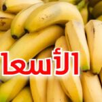 بشرى سارة في رمضان توريد ألفي طن من الموز وهذه الأسعار