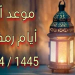 هذا موعد أول يوم من شهر رمضان وعيد الفطر لهذا العام