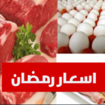 هذه أسعار الأسماك والدواجن واللحوم الحمراء خلال رمضان