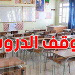 عاجل بسبب الظروف المناخية توقف الدروس بكامل المؤسسات التربوية في هذه الولاية