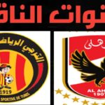 القنوات المفتوحة الناقلة لمباراة الأهلي والترجي التونسي في إياب نهائي إفريقيا