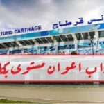 شركة الخطوط التونسية تنتدب 233 عونا آخر أجل 09 ماي 2024