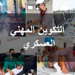 التكوين المهني العسكري الشروط والمستويات الدراسية المطلوبة للتسجيل
