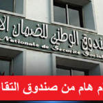 اعلام هام من صندوق التقاعد الى جميع منخرطيه