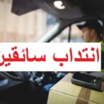 عروض عمل سائق