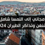 سفر مجاني إلى النمسا شامل فيزا الشنغن وتذاكر الطيران 2024