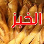 نهاية الباقات العادية خبز جديد من القمح الكامل في تونس يحتوي على الألياف وهذا هو السعر