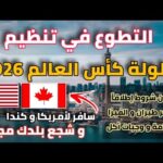 فرصة التطوع في كأس العالم 2026 في كندا وأمريكا