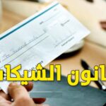 كل ما يجب أن تعرفه عن الشيكات الجديدة في تونس
