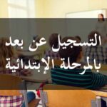 الترسيم و التسجيل عن بعد لتلاميذ المرحلة الابتدائية للسنة الدراسية 2025 8211 2026 inscription education tn