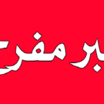 عاجل وزيرة التربية تعلن عن بشرى سارة