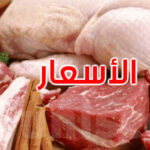 قرار عاجل بتحديد أسعار لحوم الأبقار والدواجن