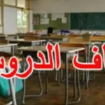 عاجل إيقاف الدروس بهذه الولاية بسبب الامطار