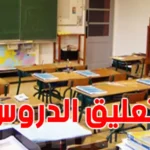 عاجل تعليق الدروس بصفة استثنائية بكافة المؤسسات التربوية التفاصيل