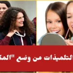 معهد يمنع التلميذات اللاتي يضعن   المكياج  من دخول قاعة الدرس فيديو