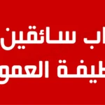 مناظرة سائقين بالوظيفة العمومية