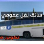 تكوين مجاني في خطة سائق نقل عمومي دورة فيفري 2025 التسجيل