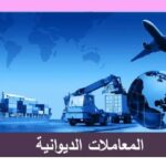 تــــكوين عمومي مجـــانــــي في المعاملات الديوانية دورة فيفري 2025
