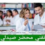 تكوين عمومي مجاني في مهنة محضر صيدلي دورة فيفري 2025