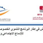 التسجيل في البرنامج التنموي الخصوصي للإدماج الاجتماعي والاقتصادي