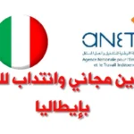 تكوين مجاني وانتداب للعمل بإيطاليا في اطار التعاون الفني