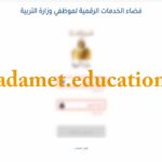 فضاء الخدمات الرقمية لموظفي وزارة التربية التونسية khadamet education