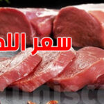 انخفاض أسعار اللحوم الحمراء وهذه الأسعار الجديدة