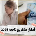 يهم الشباب أفكار مشاريع ناجحة في تونس برأس مال صغير وأرباح رائعة