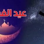 هذا يوم عيد الفطر المبارك فلكيا