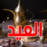 موعد عيد الفطر 2025 في فرنسا الإعلان الرسمي وقيمة زكاة الفطر