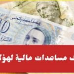 بمناسبة رمضان صرف القسط الأو ل من المساعدات المالية لفائدة هؤلاء