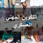 دليلك الشامل للتكوين المهني العسكري 2025 2024 الشروط الإجراءات والآفاق المهنية