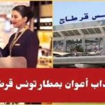 فرص عمل بمطار تونس قرطاج 2024 انتداب مندوبي مبيعات بكالوريا فأكثر براتب ممتاز