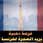 برنامج الأوبير في فرنسا 2024 دليلك الكامل للشروط التقديم والحصول على الفيزا