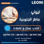 فرص عمل للشباب التونسي في شركة ليوني الرائدة في صناعة كوابل السيارات