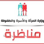 مناظرة وزارة الأسرة والمرأة 2025 فرصة لانتداب 50 مربيا 8211 دليلك الكامل للتقديم والشروط