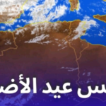 طقس عيد الأضحى 2025 في تونس توقعات جوية مفصلة وتحذيرات هامة من الرصد الجوي