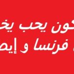 انتدابات ANETI 2025 فرص عمل ذهبية للتونسيين في إيطاليا وفرنسا بناء سباكة والمزيد