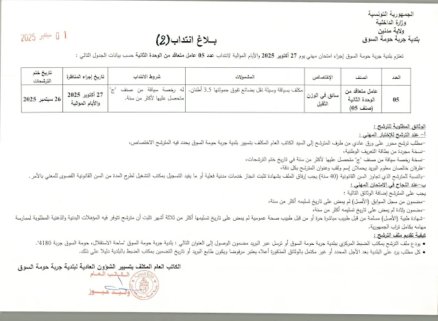 مناظرة إنتداب سائقين وعملة في بلدية جربة حومة السوق 2025