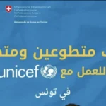 فرص تطوع ممولة من يونيسيف تونس 2024 احصل على منحة 940 دينار شهريا 8211 قدم الآن