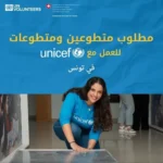 إعلان يونيسيف تونس عن فرص تطوع في برنامج التربية الإيجابية مع منحة شهرية