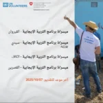 تفاصيل منحة التطوع مع يونيسيف بقيمة 940 دينار تونسي في ولايات تونسية