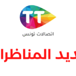 رسميا نتائج مناظرة اتصالات تونس 2024 8211 تحميل القائمة النهائية للمقبولين PDF