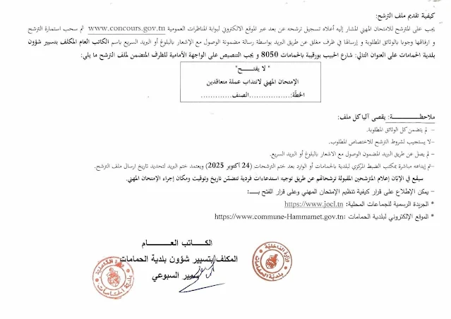 الصفحة الرابعة من إعلان بلدية الحمامات حول الوثائق المطلوبة
