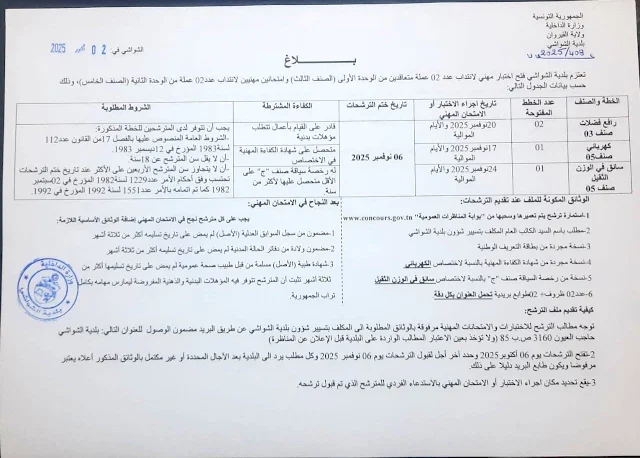 إعلان مناظرة إنتداب ببلدية الشواشي في ولاية القيروان