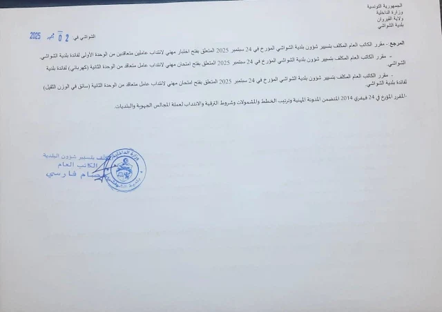 شروط الترشح لمناظرة إنتداب عملة وسائقين ببلدية الشواشي