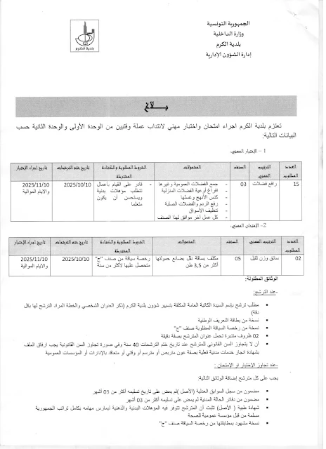 إعلان إنتداب عملة وقتيين ببلدية الكرم ولاية تونس 2025
