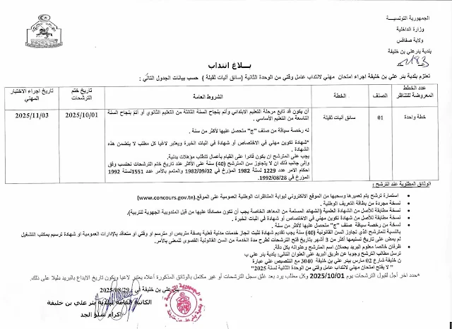 مناظرة إنتداب عملة وسائقين ببلدية بئر علي بن خليفة