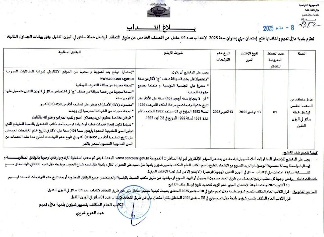 بلاغ مناظرة إنتداب ببلدية منزل تميم ولاية نابل