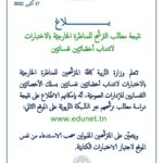 بلاغ رسمي من وزارة التربية حول نتائج مناظرة انتداب أخصائيين نفسانيين دورة 2025
